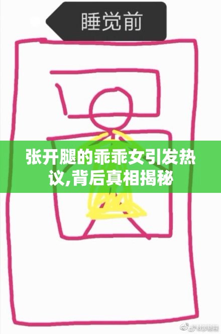 张开腿的乖乖女引发热议,背后真相揭秘