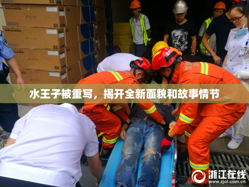 水王子被重写，揭开全新面貌和故事情节