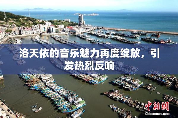 洛天依的音乐魅力再度绽放，引发热烈反响