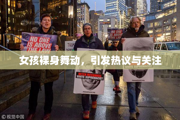 女孩裸身舞动，引发热议与关注
