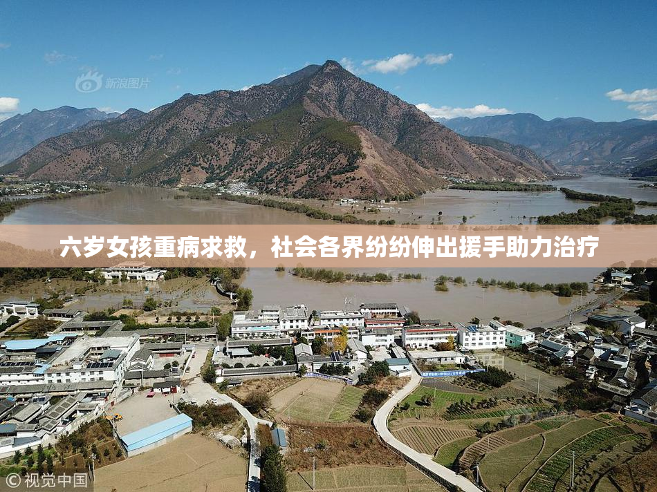 六岁女孩重病求救，社会各界纷纷伸出援手助力治疗
