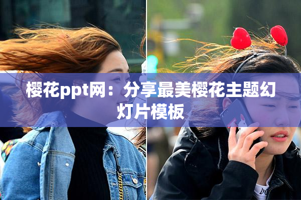 樱花ppt网：分享最美樱花主题幻灯片模板