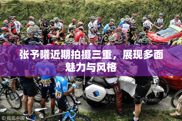 张予曦近期拍摄三重，展现多面魅力与风格