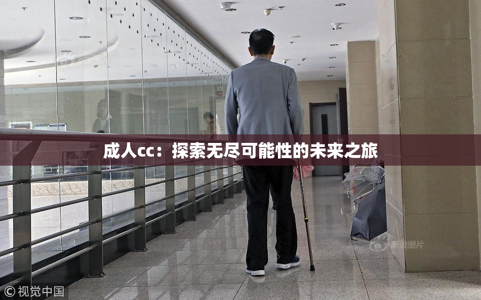 成人cc：探索无尽可能性的未来之旅