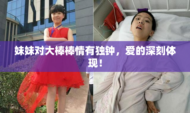 妹妹对大棒棒情有独钟，爱的深刻体现！