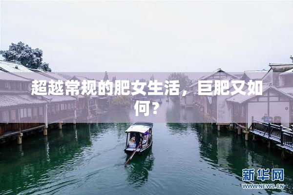 超越常规的肥女生活，巨肥又如何？