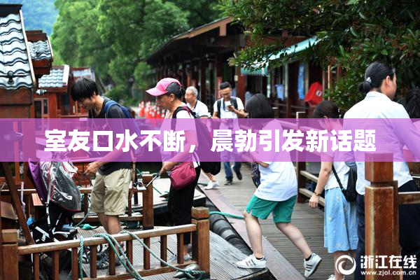 室友口水不断，晨勃引发新话题
