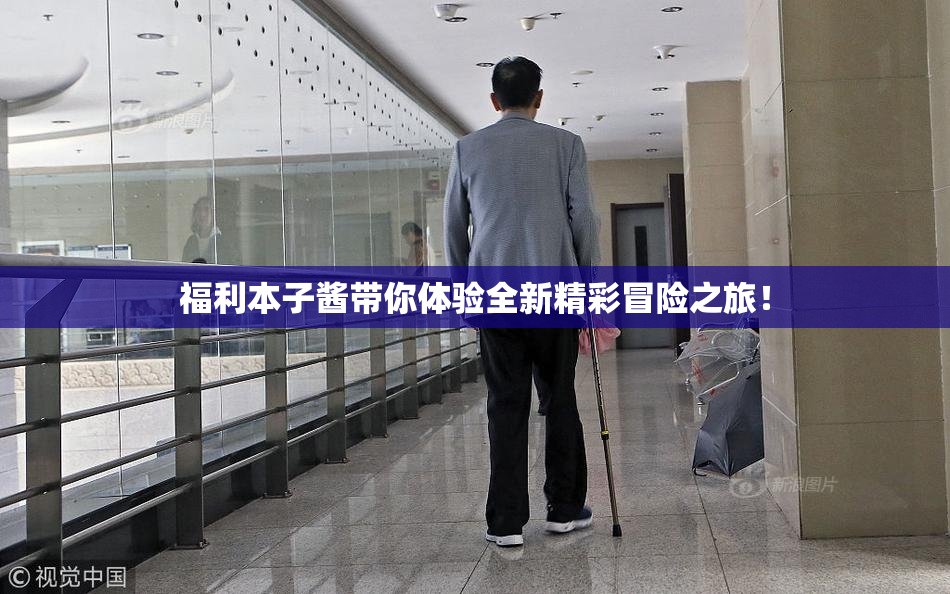 福利本子酱带你体验全新精彩冒险之旅！