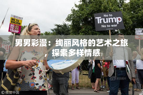 男男彩漫：绚丽风格的艺术之旅，探索多样情感