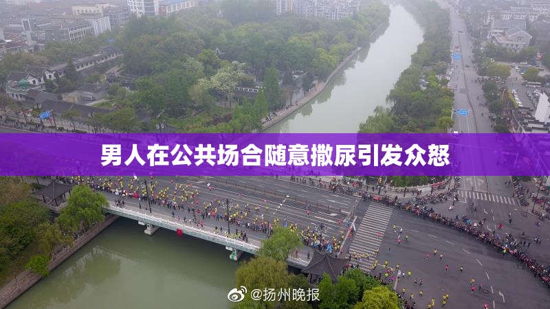 男人在公共场合随意撒尿引发众怒