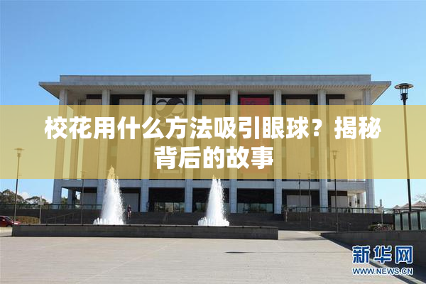 校花用什么方法吸引眼球？揭秘背后的故事