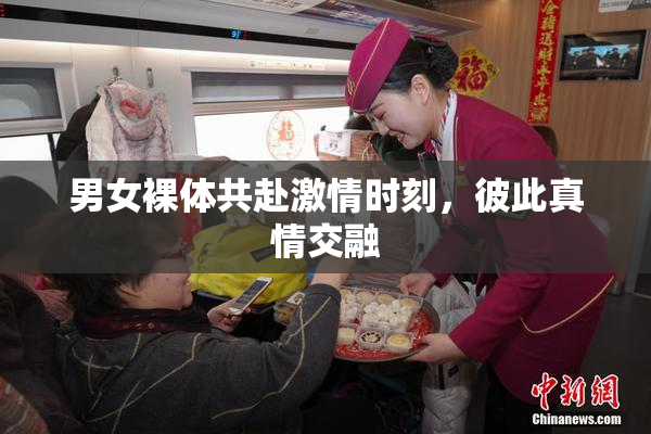 男女裸体共赴激情时刻，彼此真情交融