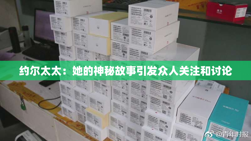 约尔太太：她的神秘故事引发众人关注和讨论