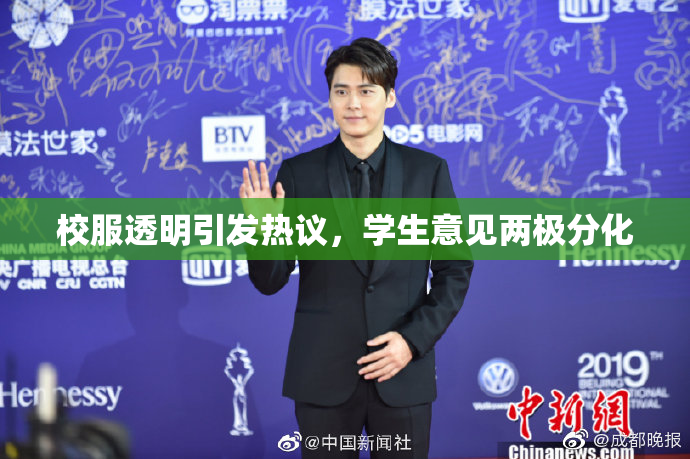 校服透明引发热议，学生意见两极分化