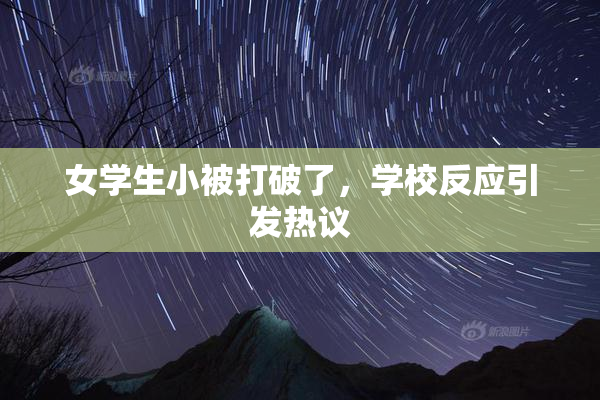 女学生小被打破了，学校反应引发热议