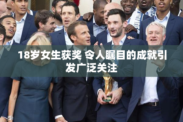 18岁女生获奖 令人瞩目的成就引发广泛关注