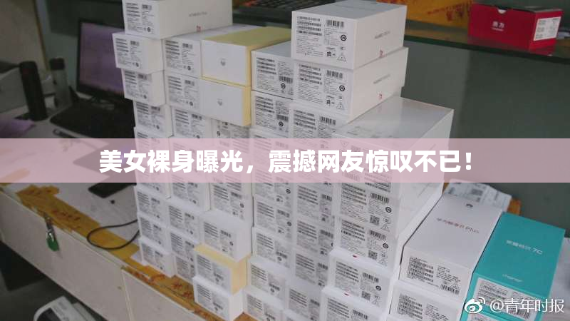 美女裸身曝光，震撼网友惊叹不已！