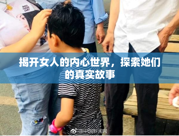 揭开女人的内心世界，探索她们的真实故事