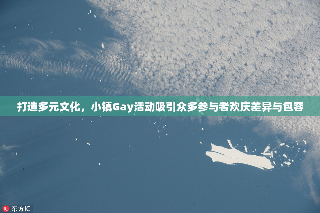 打造多元文化，小镇Gay活动吸引众多参与者欢庆差异与包容