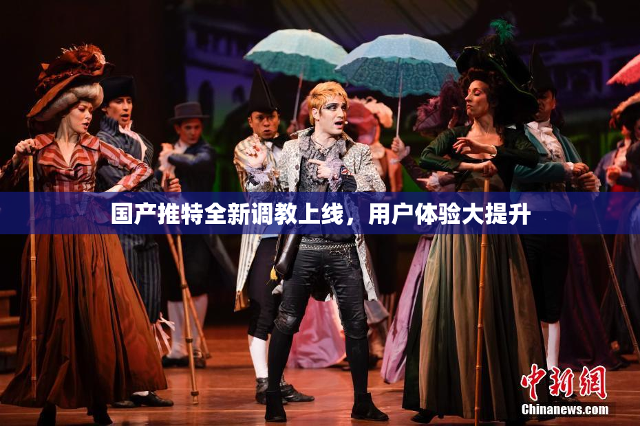国产推特全新调教上线，用户体验大提升