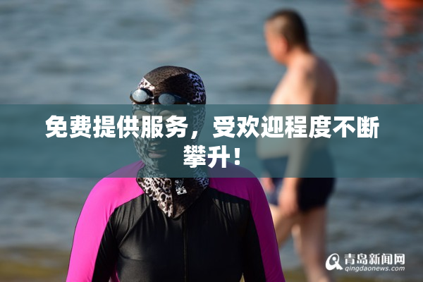 免费提供服务，受欢迎程度不断攀升！