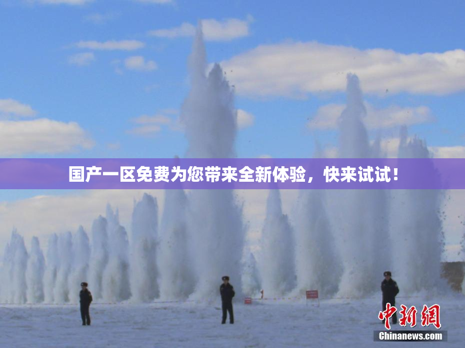 国产一区免费为您带来全新体验，快来试试！