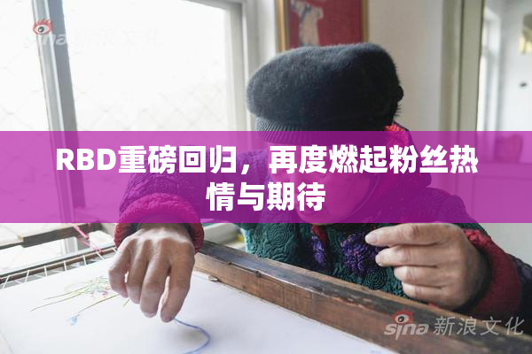 RBD重磅回归，再度燃起粉丝热情与期待