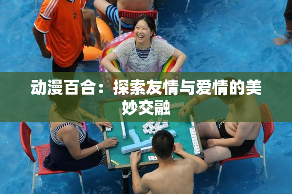 动漫百合：探索友情与爱情的美妙交融