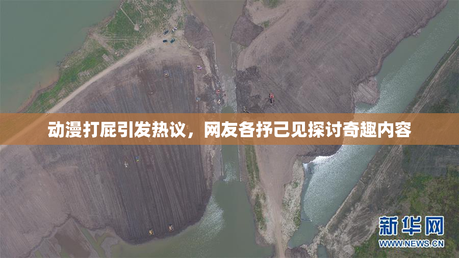 动漫打屁引发热议，网友各抒己见探讨奇趣内容