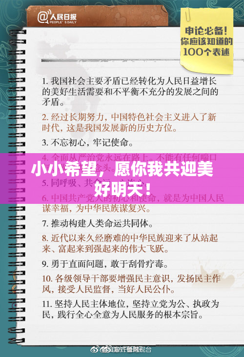小小希望，愿你我共迎美好明天！