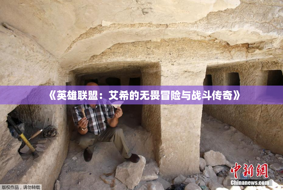 《英雄联盟：艾希的无畏冒险与战斗传奇》