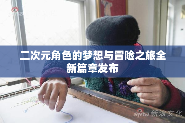 二次元角色的梦想与冒险之旅全新篇章发布