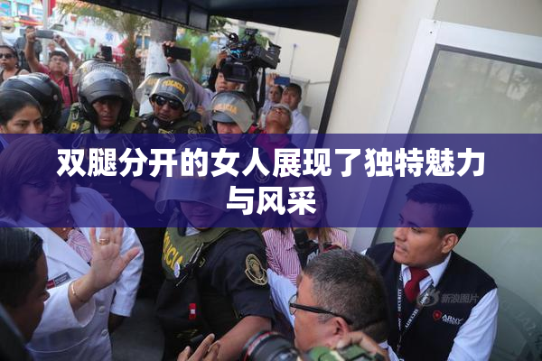 双腿分开的女人展现了独特魅力与风采