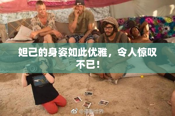 妲己的身姿如此优雅，令人惊叹不已！