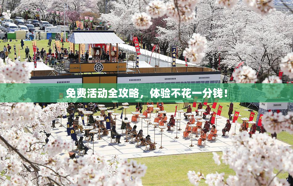 免费活动全攻略，体验不花一分钱！