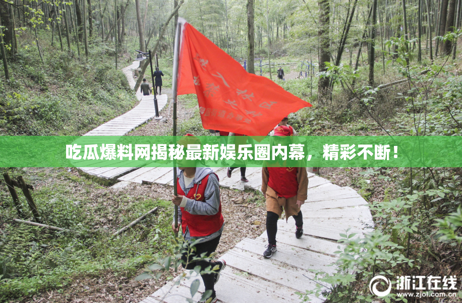 吃瓜爆料网揭秘最新娱乐圈内幕，精彩不断！