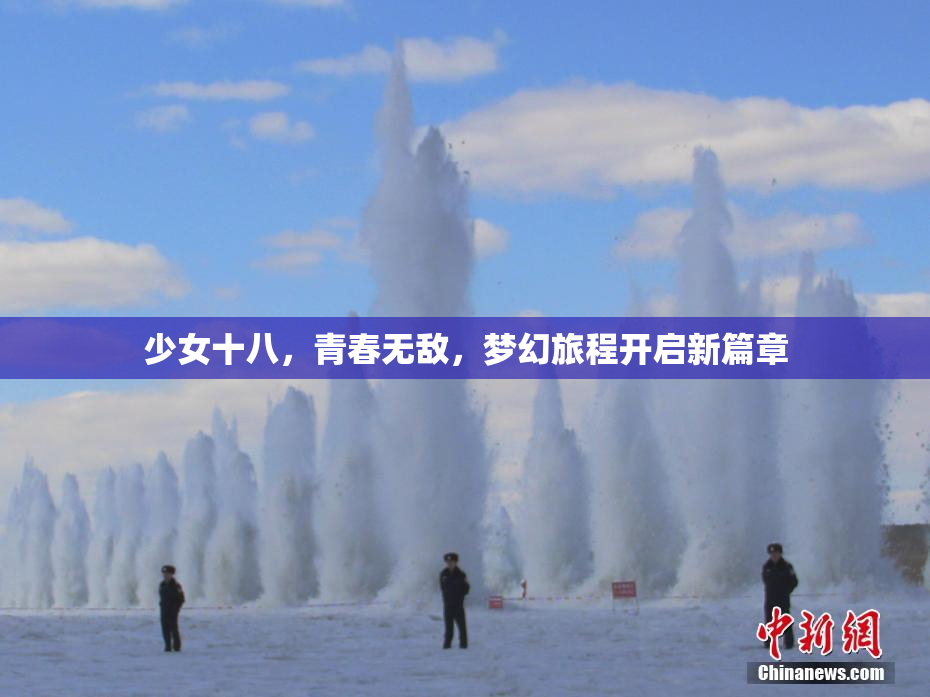 少女十八，青春无敌，梦幻旅程开启新篇章