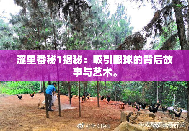 涩里番秘1揭秘：吸引眼球的背后故事与艺术。