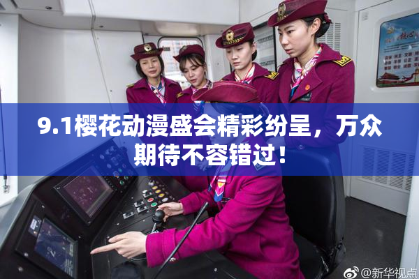 9.1樱花动漫盛会精彩纷呈，万众期待不容错过！