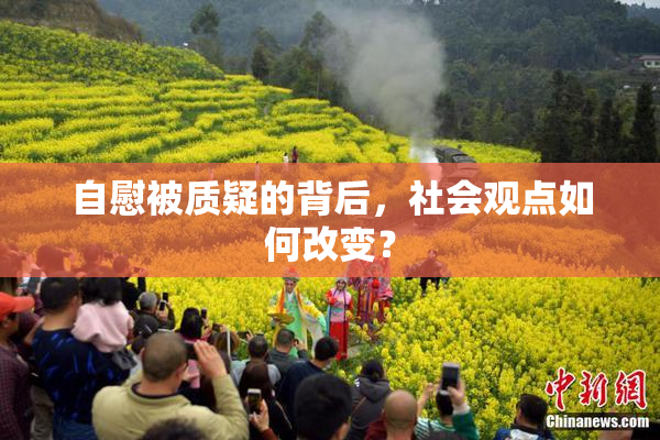 自慰被质疑的背后，社会观点如何改变？