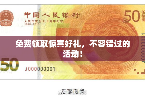 免费领取惊喜好礼，不容错过的活动！