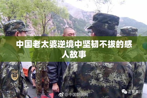 中国老太婆逆境中坚韧不拔的感人故事