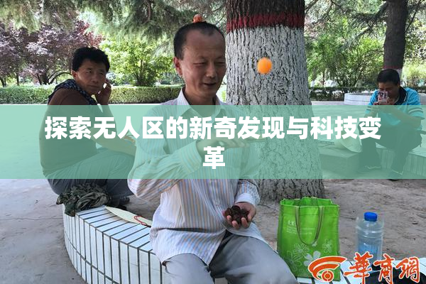探索无人区的新奇发现与科技变革