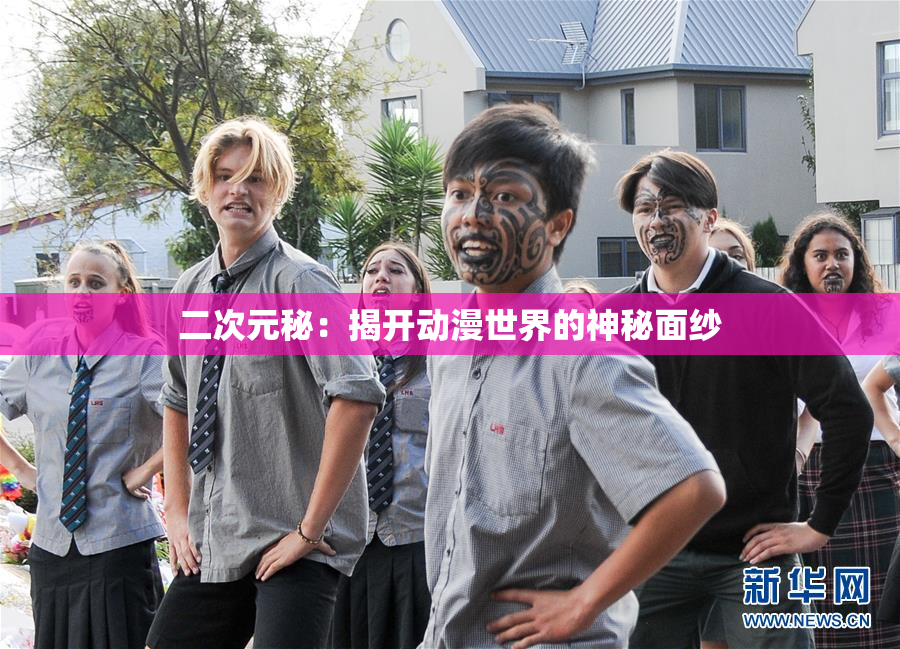 二次元秘：揭开动漫世界的神秘面纱