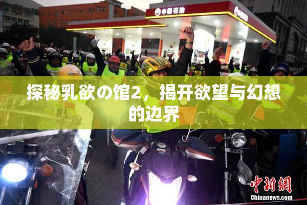 探秘乳欲の馆2，揭开欲望与幻想的边界