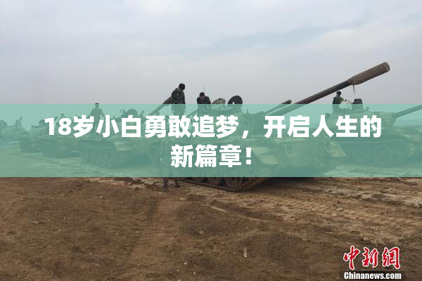 18岁小白勇敢追梦，开启人生的新篇章！