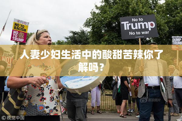 人妻少妇生活中的酸甜苦辣你了解吗？
