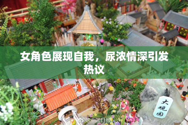 女角色展现自我，尿浓情深引发热议