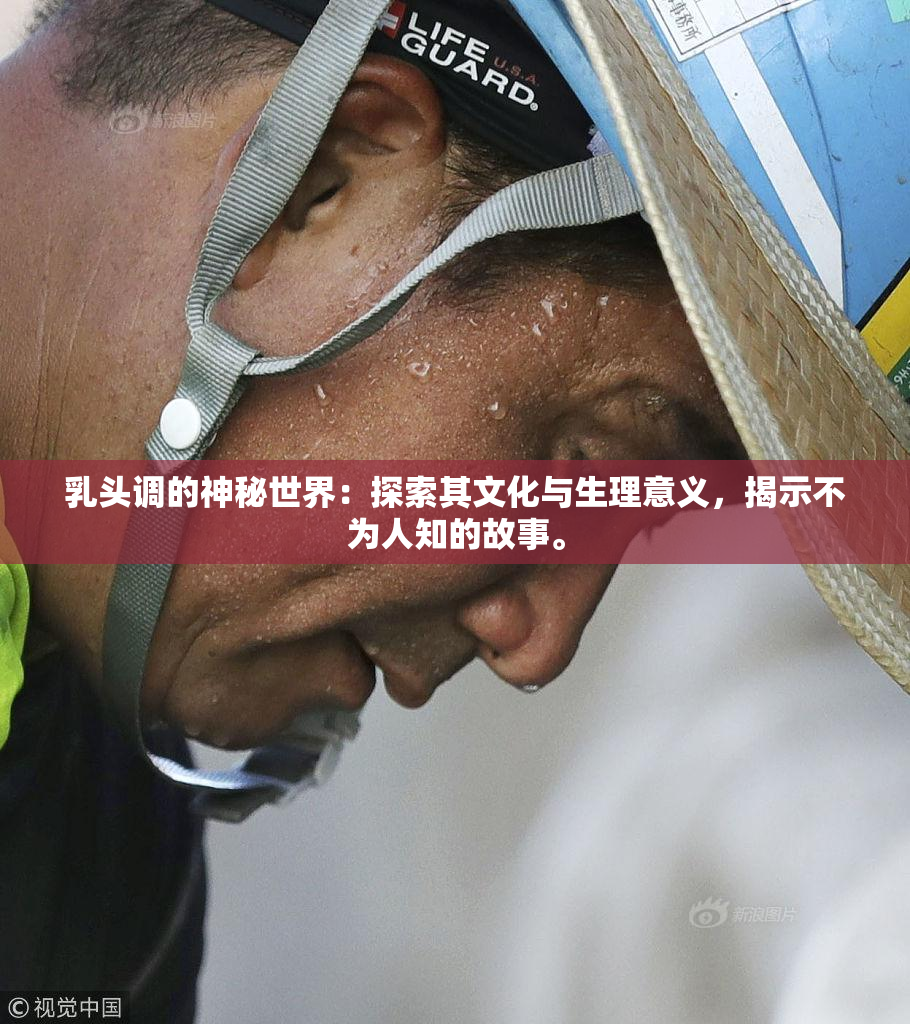 乳头调的神秘世界：探索其文化与生理意义，揭示不为人知的故事。