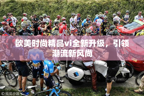 欧美时尚精品vi全新升级，引领潮流新风尚